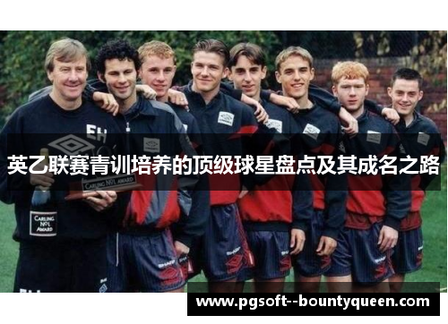 英乙联赛青训培养的顶级球星盘点及其成名之路