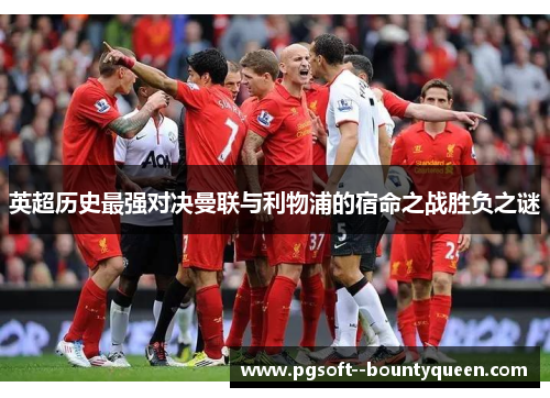 英超历史最强对决曼联与利物浦的宿命之战胜负之谜