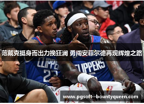 范戴克挺身而出力挽狂澜 勇闯安菲尔德再现辉煌之路