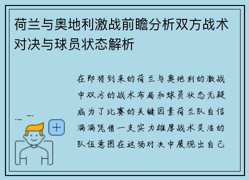 荷兰与奥地利激战前瞻分析双方战术对决与球员状态解析