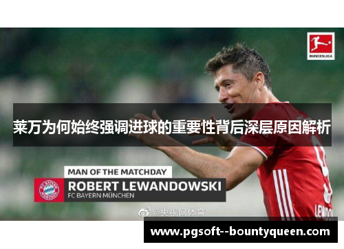 莱万为何始终强调进球的重要性背后深层原因解析