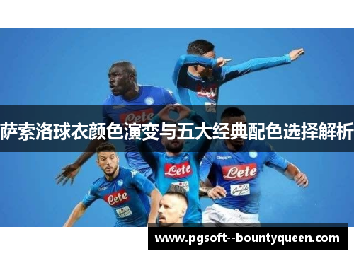 萨索洛球衣颜色演变与五大经典配色选择解析
