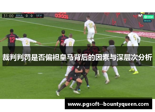 裁判判罚是否偏袒皇马背后的因素与深层次分析