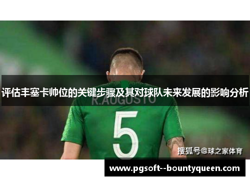 评估丰塞卡帅位的关键步骤及其对球队未来发展的影响分析