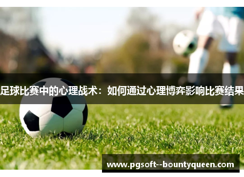 足球比赛中的心理战术：如何通过心理博弈影响比赛结果