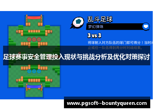 足球赛事安全管理投入现状与挑战分析及优化对策探讨 足球赛事安全管理投入现状与挑战分析及优化对策探讨