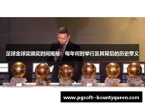 足球金球奖颁奖时间揭秘:每年何时举行及其背后的历史意义 足球金球奖颁奖时间揭秘:每年何时举行及其背后的历史意义
