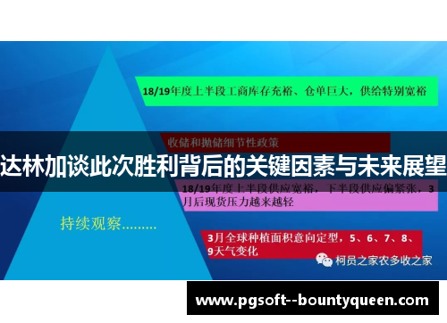 达林加谈此次胜利背后的关键因素与未来展望