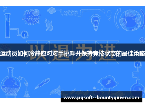 运动员如何冷静应对对手挑衅并保持竞技状态的最佳策略