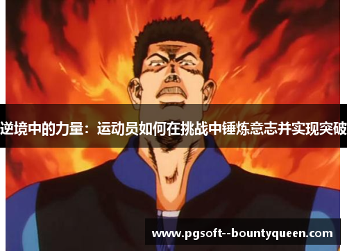 逆境中的力量：运动员如何在挑战中锤炼意志并实现突破