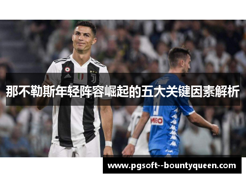 那不勒斯年轻阵容崛起的五大关键因素解析