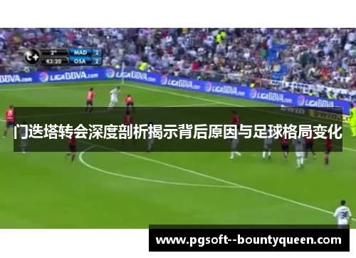 门迭塔转会深度剖析揭示背后原因与足球格局变化