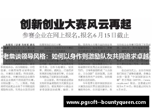 老詹谈领导风格：如何以身作则激励队友共同追求卓越