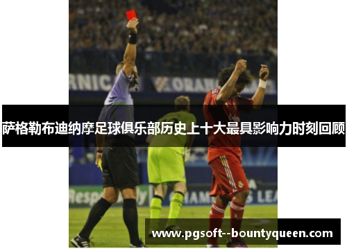 萨格勒布迪纳摩足球俱乐部历史上十大最具影响力时刻回顾