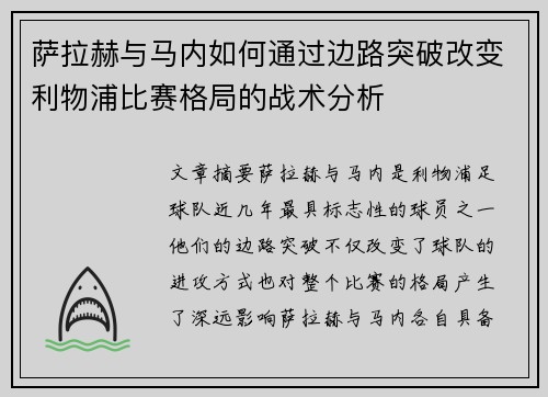 萨拉赫与马内如何通过边路突破改变利物浦比赛格局的战术分析