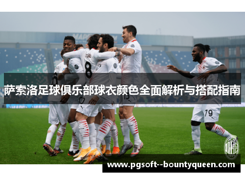 萨索洛足球俱乐部球衣颜色全面解析与搭配指南