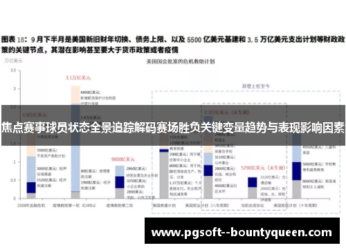 焦点赛事球员状态全景追踪解码赛场胜负关键变量趋势与表现影响因素