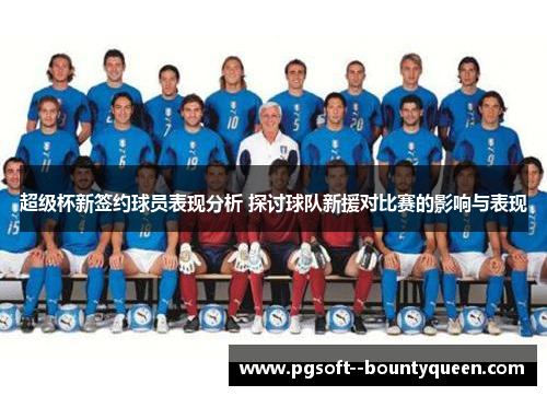 超级杯新签约球员表现分析 探讨球队新援对比赛的影响与表现