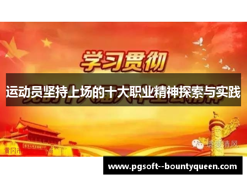 运动员坚持上场的十大职业精神探索与实践