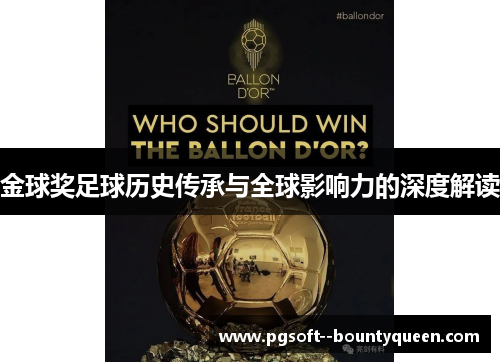 金球奖足球历史传承与全球影响力的深度解读