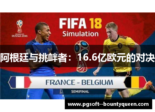 阿根廷与挑衅者：16.6亿欧元的对决