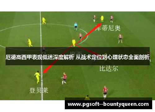 厄德高西甲表现低迷深度解析 从战术定位到心理状态全面剖析