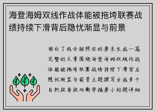 海登海姆双线作战体能被拖垮联赛战绩持续下滑背后隐忧渐显与前景