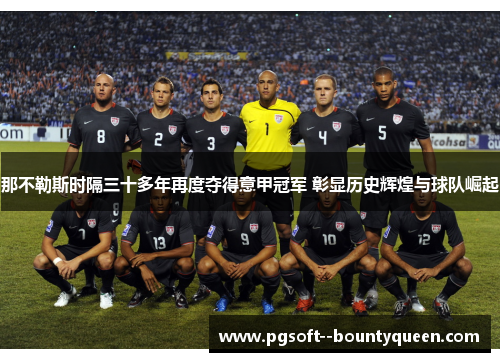 那不勒斯时隔三十多年再度夺得意甲冠军 彰显历史辉煌与球队崛起