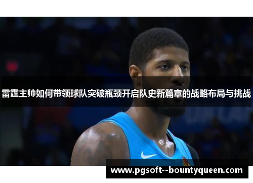 雷霆主帅如何带领球队突破瓶颈开启队史新篇章的战略布局与挑战