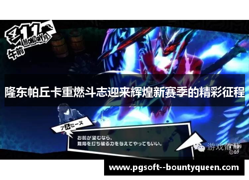 隆东帕丘卡重燃斗志迎来辉煌新赛季的精彩征程