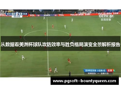 从数据看美洲杯球队攻防效率与胜负格局演变全景解析报告 从数据看美洲杯球队攻防效率与胜负格局演变全景解析报告