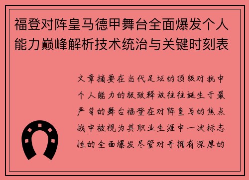福登对阵皇马德甲舞台全面爆发个人能力巅峰解析技术统治与关键时刻表现