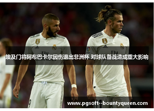埃及门将阿布巴卡尔因伤退出非洲杯 对球队备战造成重大影响 埃及门将阿布巴卡尔因伤退出非洲杯 对球队备战造成重大影响
