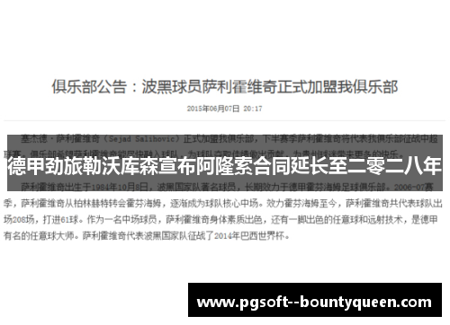 德甲劲旅勒沃库森宣布阿隆索合同延长至二零二八年 德甲劲旅勒沃库森宣布阿隆索合同延长至二零二八年
