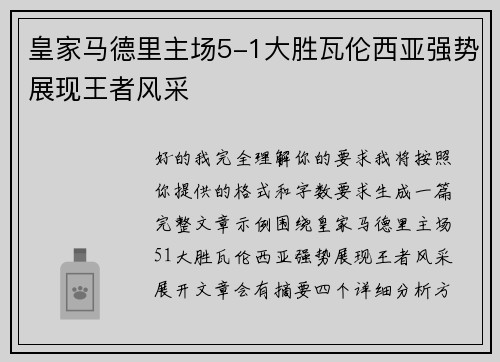 皇家马德里主场5-1大胜瓦伦西亚强势展现王者风采 皇家马德里主场5-1大胜瓦伦西亚强势展现王者风采