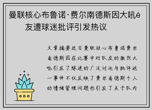 曼联核心布鲁诺·费尔南德斯因大吼队友遭球迷批评引发热议