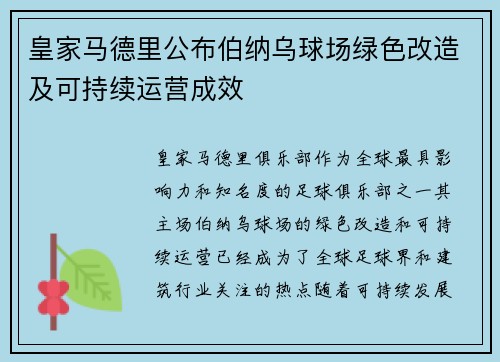 皇家马德里公布伯纳乌球场绿色改造及可持续运营成效