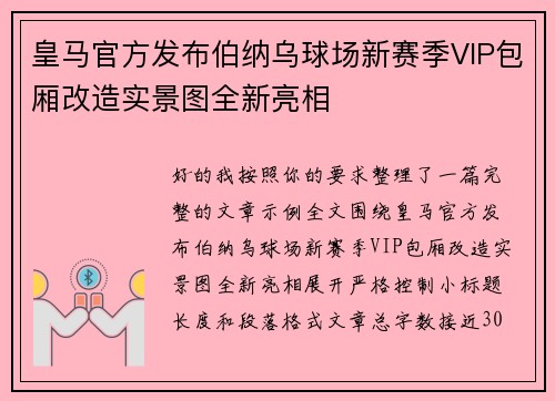 皇马官方发布伯纳乌球场新赛季VIP包厢改造实景图全新亮相