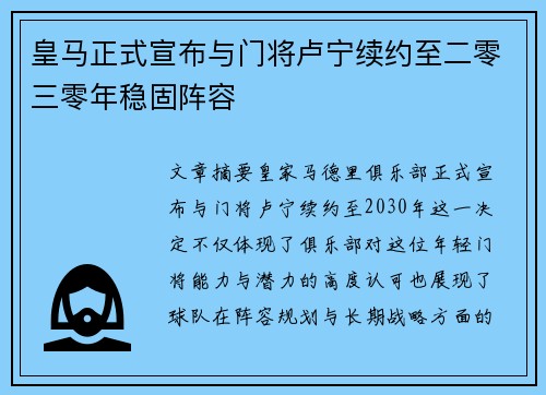 皇马正式宣布与门将卢宁续约至二零三零年稳固阵容