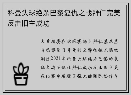 科曼头球绝杀巴黎复仇之战拜仁完美反击旧主成功