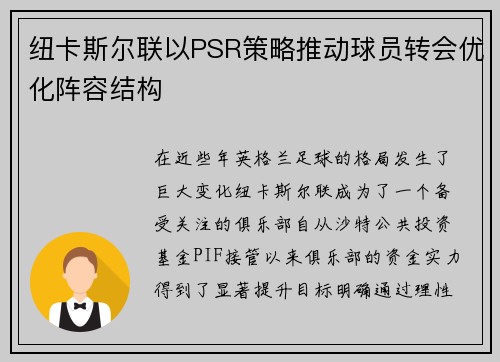 纽卡斯尔联以PSR策略推动球员转会优化阵容结构