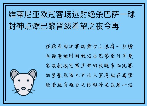 维蒂尼亚欧冠客场远射绝杀巴萨一球封神点燃巴黎晋级希望之夜今再
