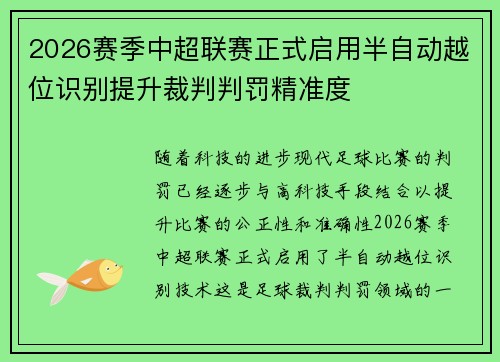 /uploads/images/20260626/2026-sai-ji-zhong-chao-lian-sai-zheng-shi-qi-yong-ban-zi-dong-yue-wei-shi-bie-ti-sheng-cai-pan-pan-fa-jing-zhun-du.webp