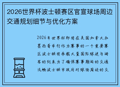 /uploads/images/20260626/2026-shi-jie-bei-bo-shi-dun-sai-qu-guan-xuan-qiu-chang-zhou-bian-jiao-tong-gui-hua-xi-jie-yu-you-hua-fang-an.webp