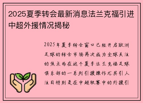 2025夏季转会最新消息法兰克福引进中超外援情况揭秘