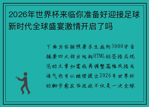 2026年世界杯来临你准备好迎接足球新时代全球盛宴激情开启了吗 2026年世界杯来临你准备好迎接足球新时代全球盛宴激情开启了吗