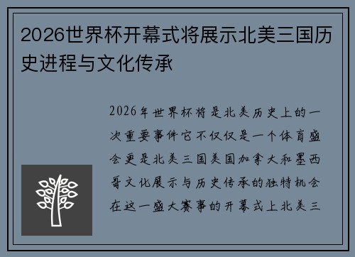2026世界杯开幕式将展示北美三国历史进程与文化传承 2026世界杯开幕式将展示北美三国历史进程与文化传承