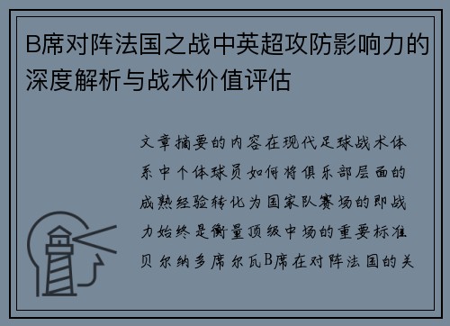 B席对阵法国之战中英超攻防影响力的深度解析与战术价值评估 B席对阵法国之战中英超攻防影响力的深度解析与战术价值评估