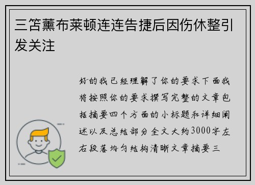 三笘薰布莱顿连连告捷后因伤休整引发关注 三笘薰布莱顿连连告捷后因伤休整引发关注