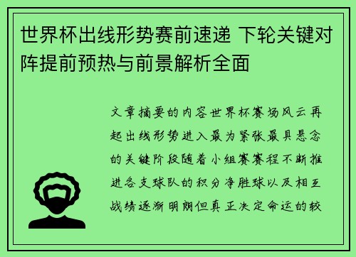 世界杯出线形势赛前速递 下轮关键对阵提前预热与前景解析全面 世界杯出线形势赛前速递 下轮关键对阵提前预热与前景解析全面